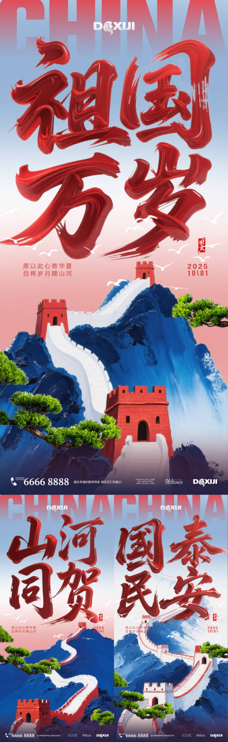 源文件下載【享設計】搜索編號：26430032587318342【國慶節毛筆字長城系列海報】