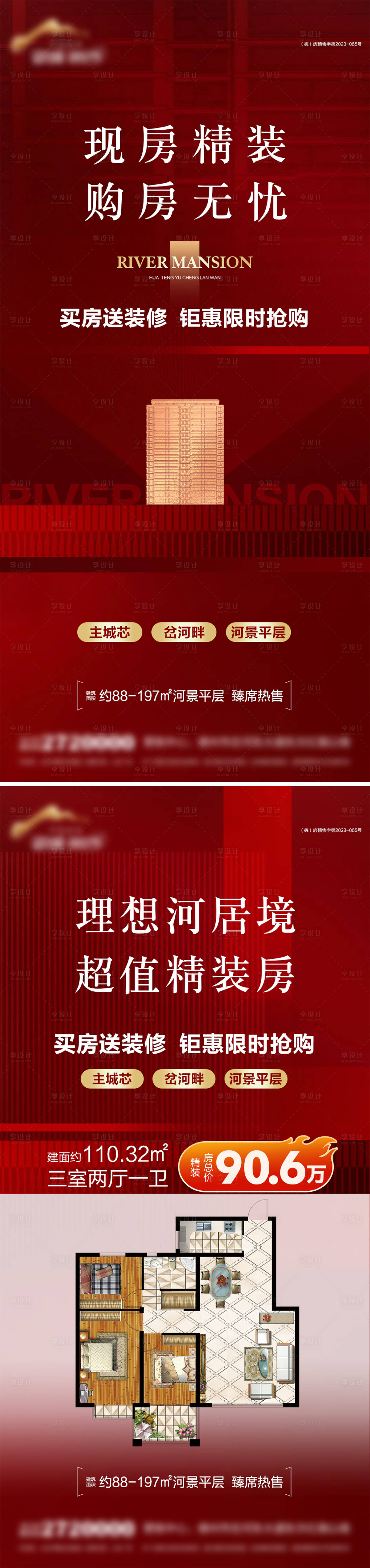 源文件下载【享设计】搜索编号：30680032752008427【买房送精装特价房海报】