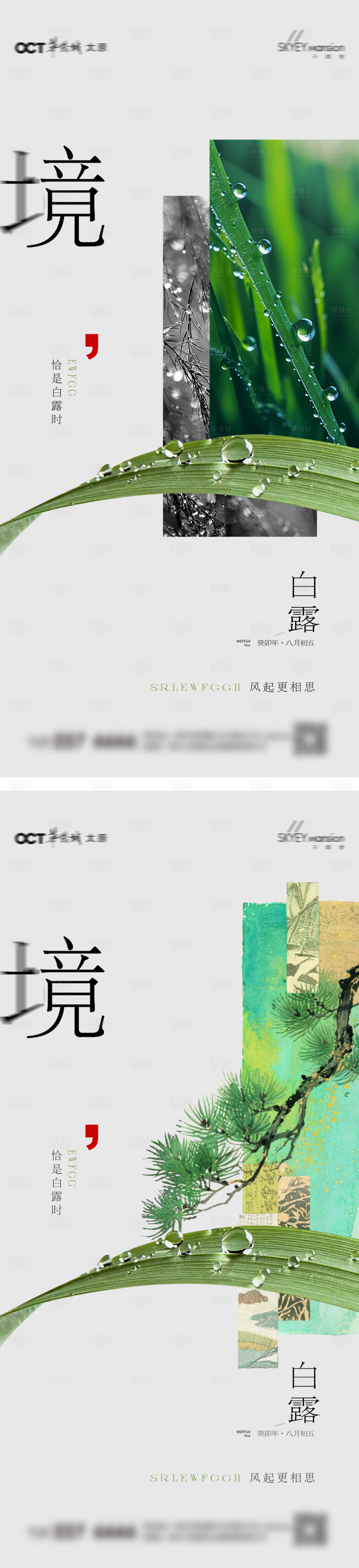 源文件下载【享设计】搜索编号：66110032744562296【白露系列海报】