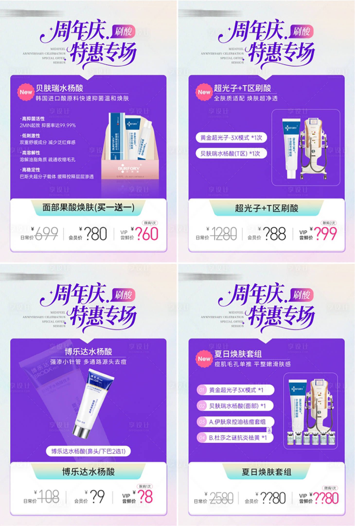源文件下载【享设计】搜索编号：67740032452422736【医美水杨酸刷酸专场宫格海报】