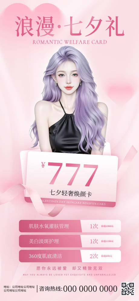 源文件下载【享设计】搜索编号：89000032425195576【七夕医美促销活动创意海报】