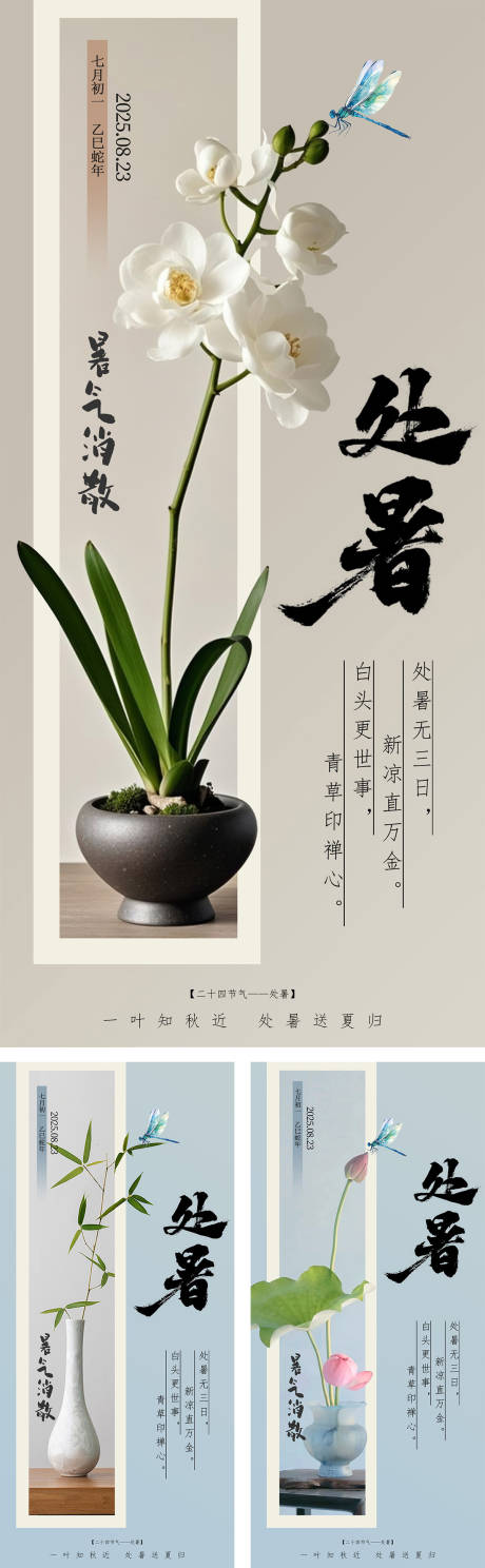 源文件下载【处暑节气系列海报】编号：69010032293426604