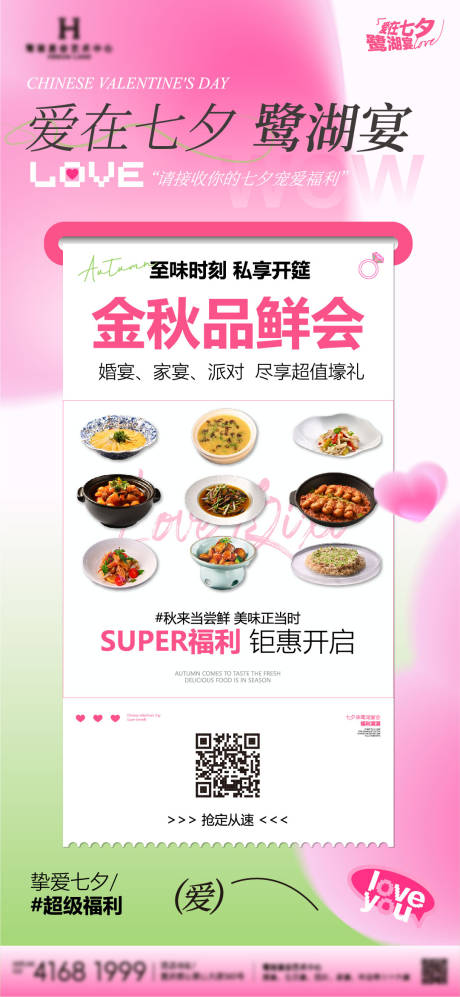 源文件下載【享設計】搜索編號：37500032766456693【七夕情人節餐飲海報】