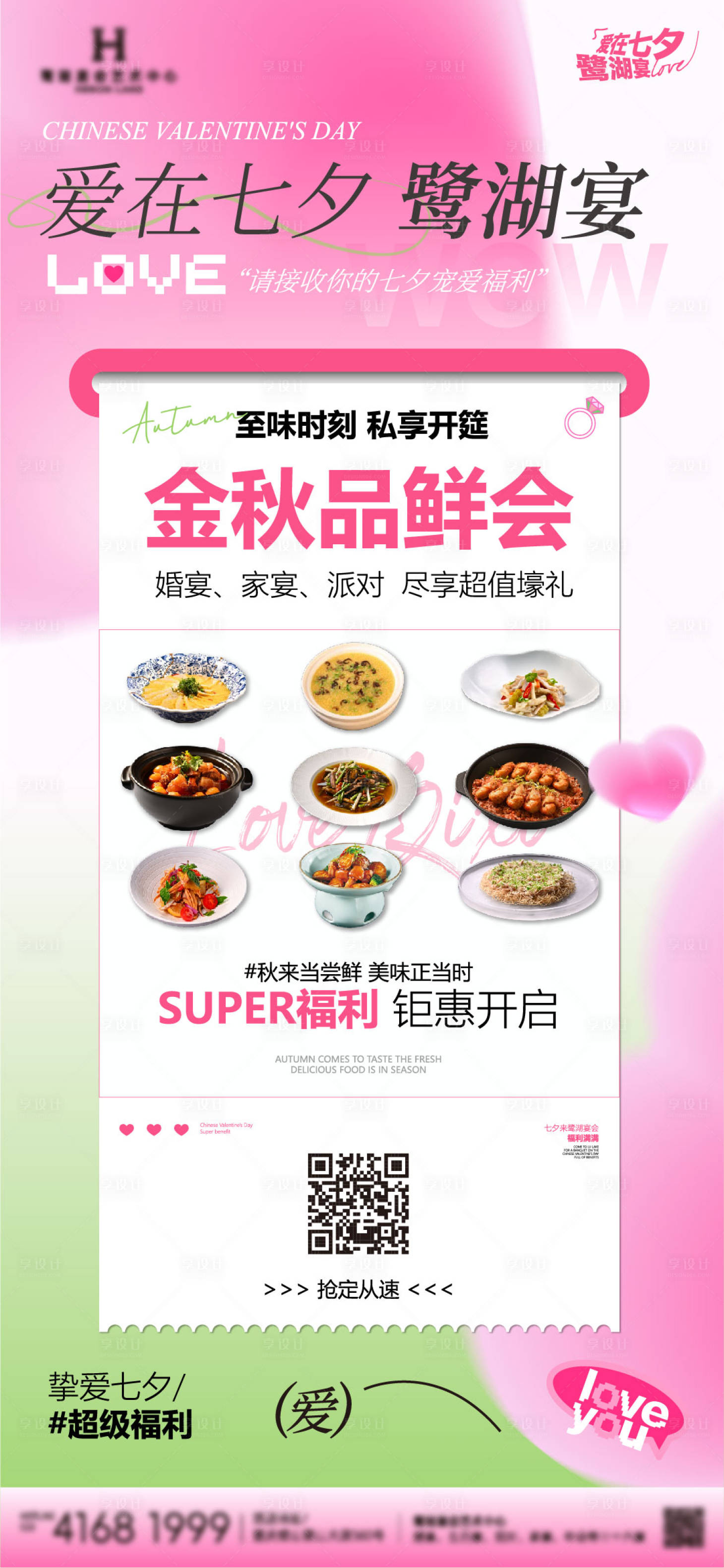 源文件下载【享设计】搜索编号：37500032766456693【七夕情人节餐饮海报】