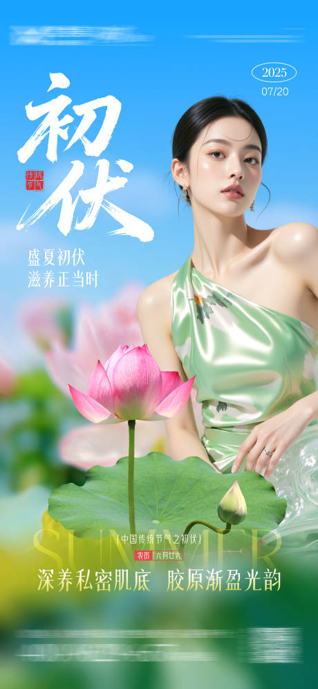 源文件下載【享設計】搜索編號：33990032290927376【初伏節氣海報】