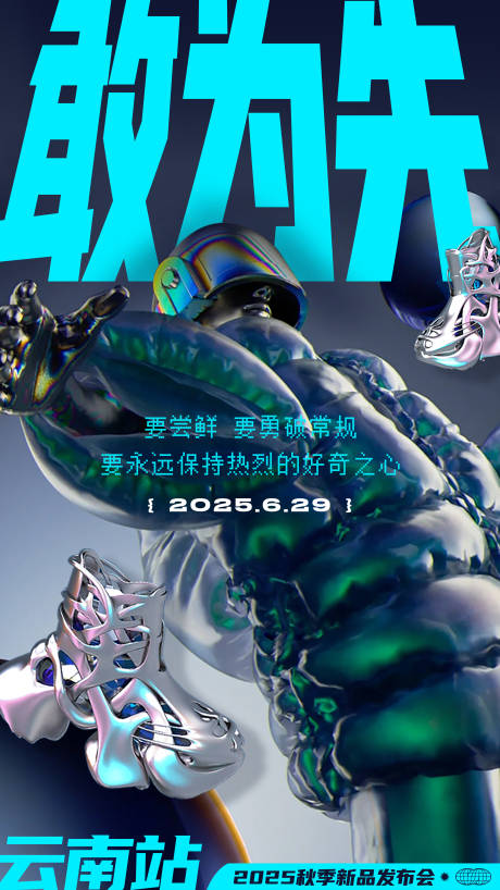 潮鞋新品发布会预热海报