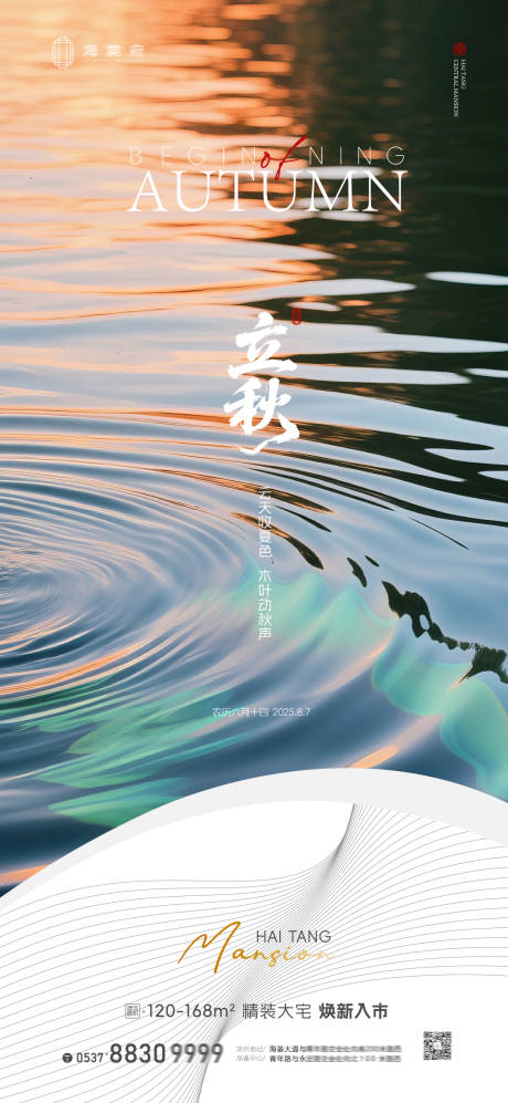 源文件下载【享设计】搜索编号：30940032315941363【地产立秋节气海报B】