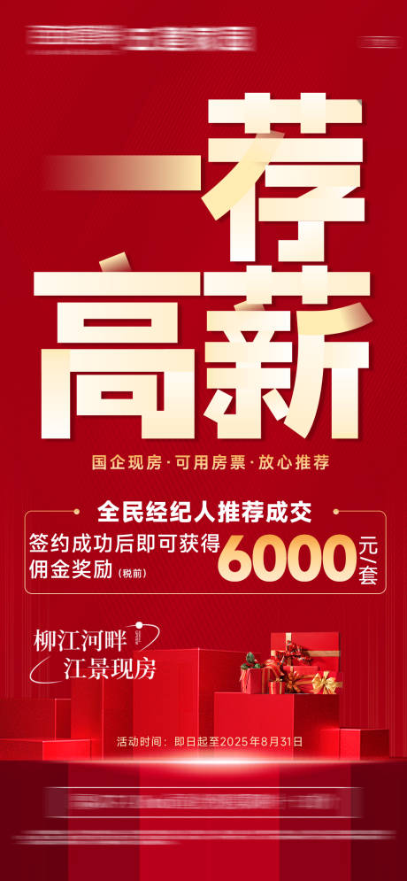 源文件下载【享设计】搜索编号：57250032784229676【全民经纪人一荐高薪海报】