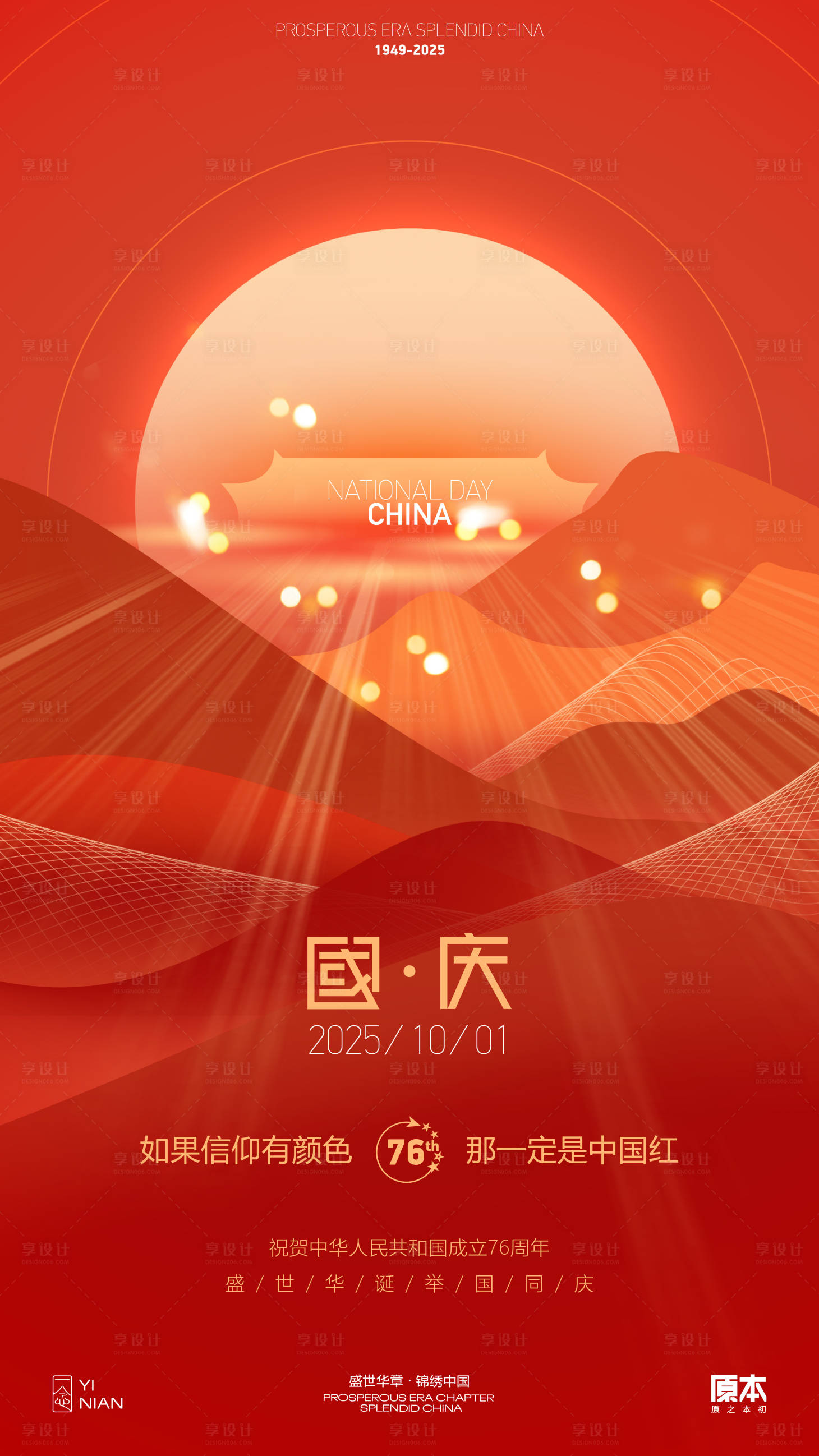 源文件下载【享设计】搜索编号：34380032824559925【国庆喜庆海报】