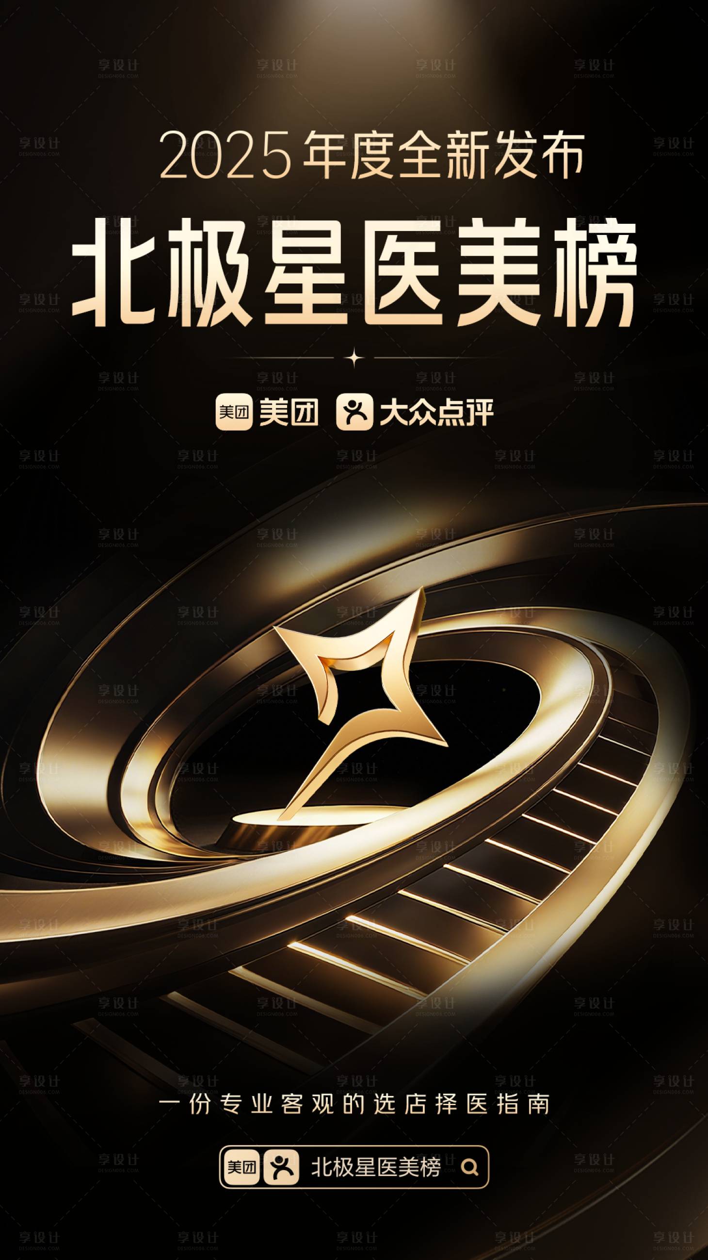 源文件下载【享设计】搜索编号：47340032719294024【黑金北极星海报设计】