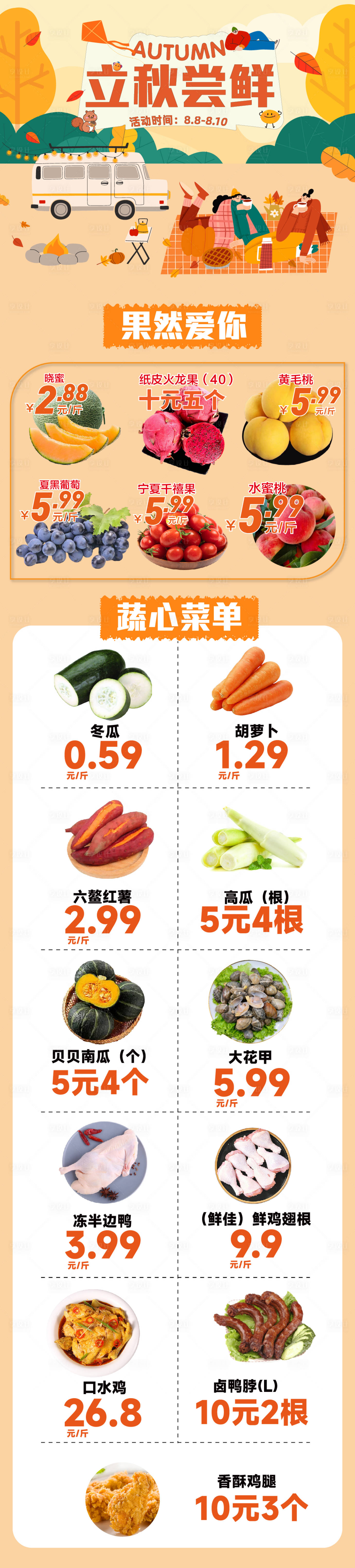 源文件下载【享设计】搜索编号：71990032391515204【超市立秋周末生鲜海报长图】
