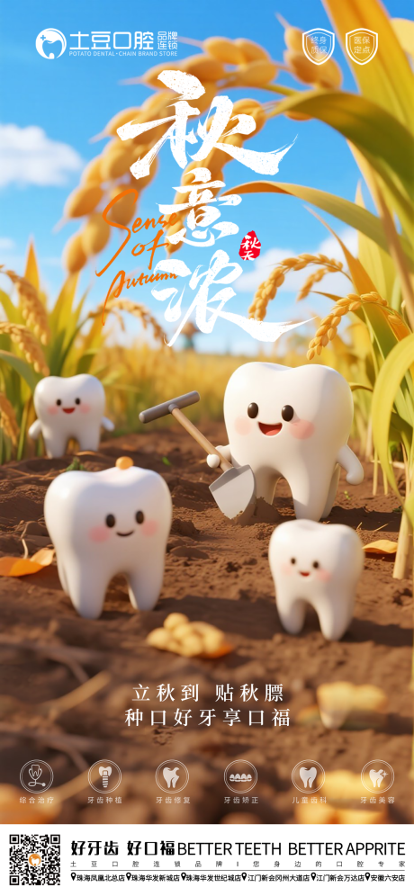 源文件下載【口腔立秋節氣海報】編號：24990032291497937