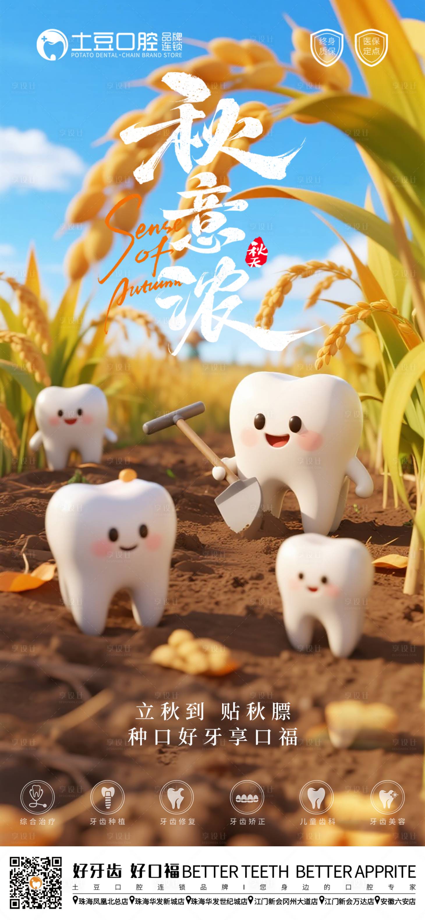 源文件下载【享设计】搜索编号：24990032291497937【口腔立秋节气海报】