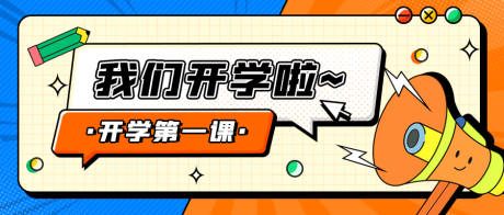 源文件下载【享设计】搜索编号：18510032394137851【开学漫画风banner】