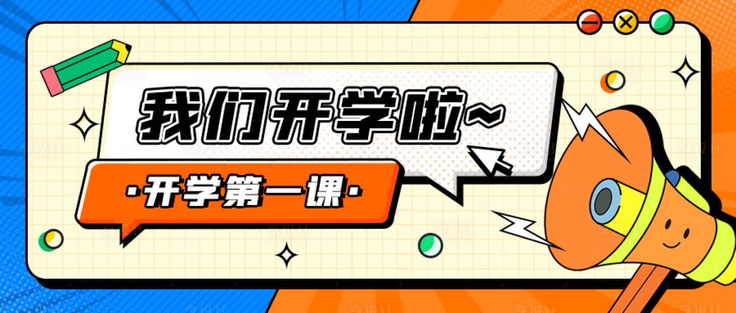 源文件下载【享设计】搜索编号：18510032394137851【开学漫画风banner】