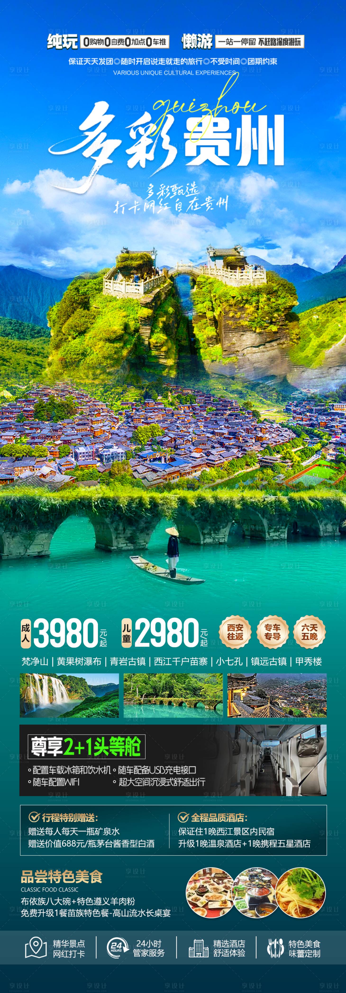 源文件下载【享设计】搜索编号：71030032393958709【多彩贵州海报】