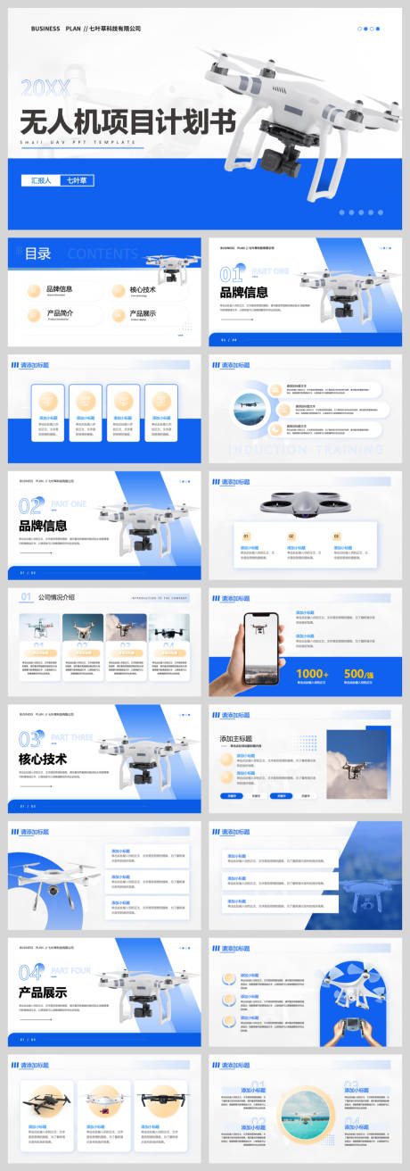 源文件下載【享設(shè)計(jì)】搜索編號(hào)：52910032665347649【無人機(jī)項(xiàng)目計(jì)劃書】