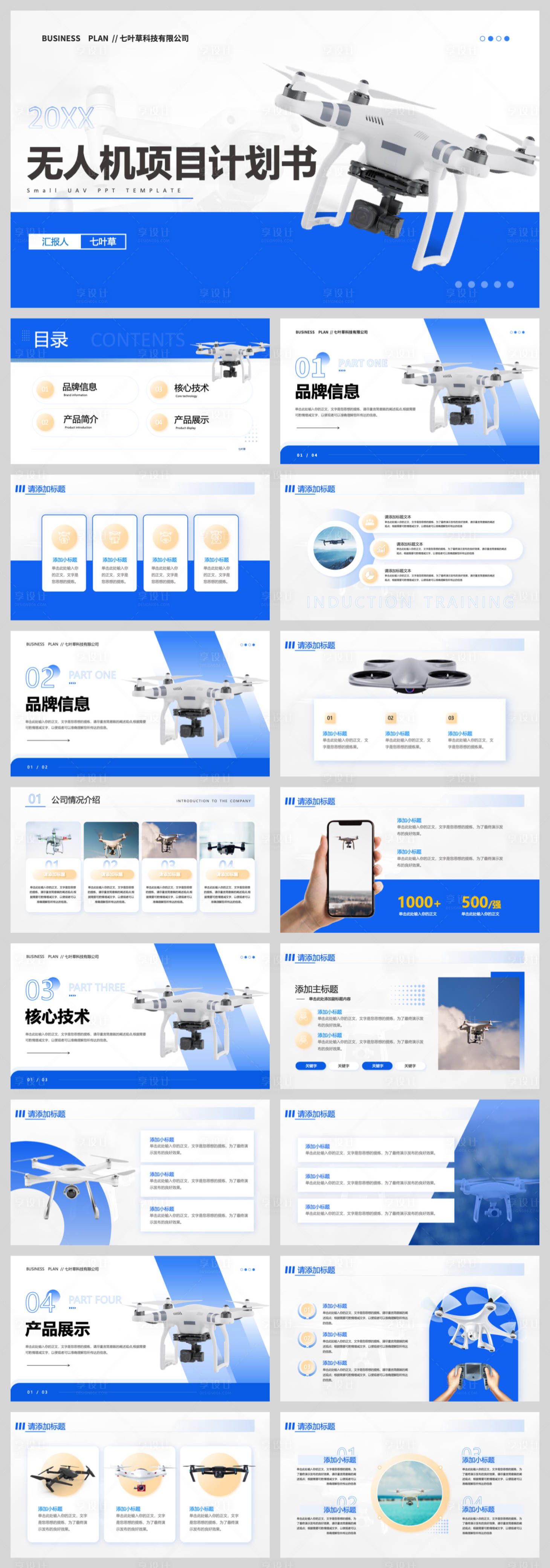 源文件下載【享設計】搜索編號：52910032665347649【無人機項目計劃書】
