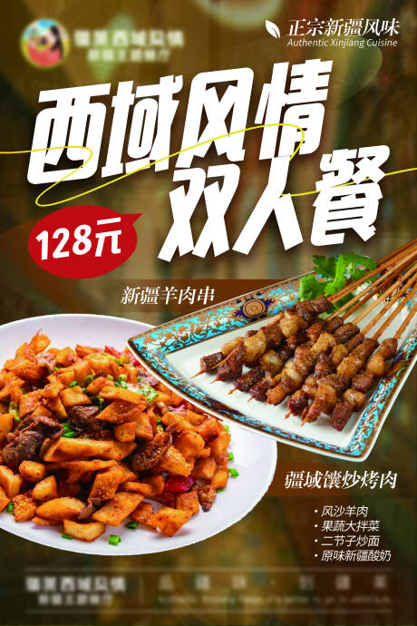 源文件下載【新疆菜雙人餐西域風情菜品海報】編號：10440032298549543