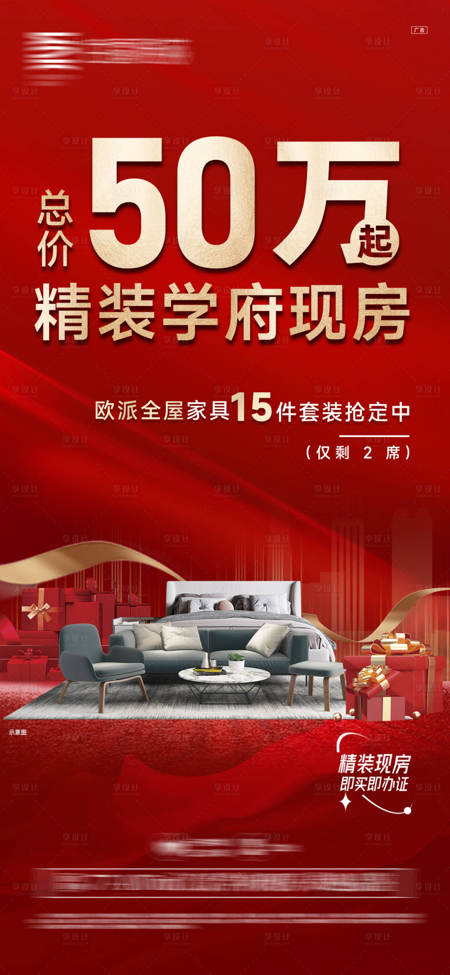 源文件下载【享设计】搜索编号：56000032784024125【地产学府精装房海报】