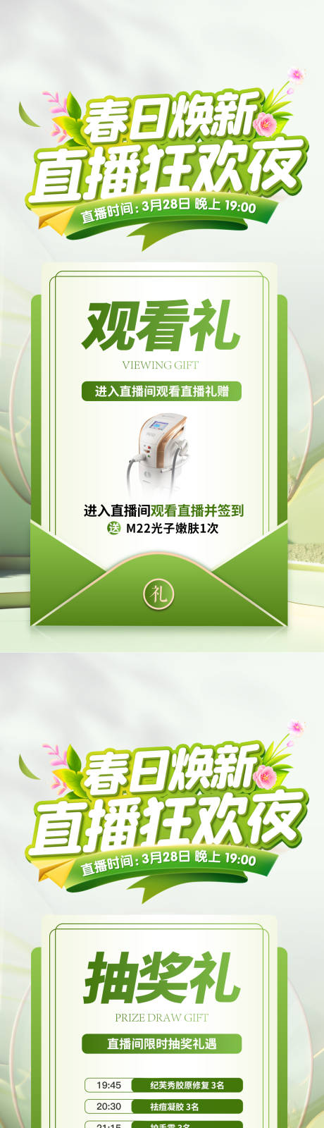 源文件下載【享設(shè)計】搜索編號：71910032546485710【醫(yī)美春日直播狂歡夜禮遇海報】