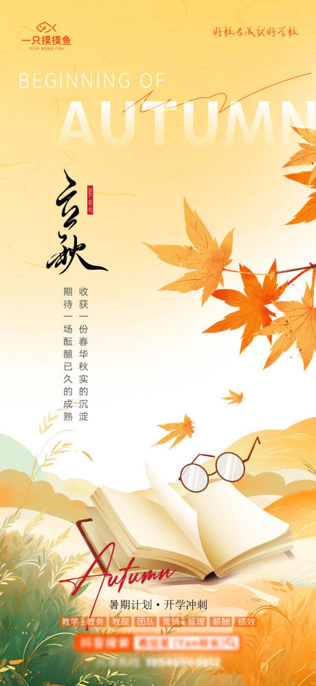 源文件下载【享设计】搜索编号：99170032344386339【教育立秋节气海报】