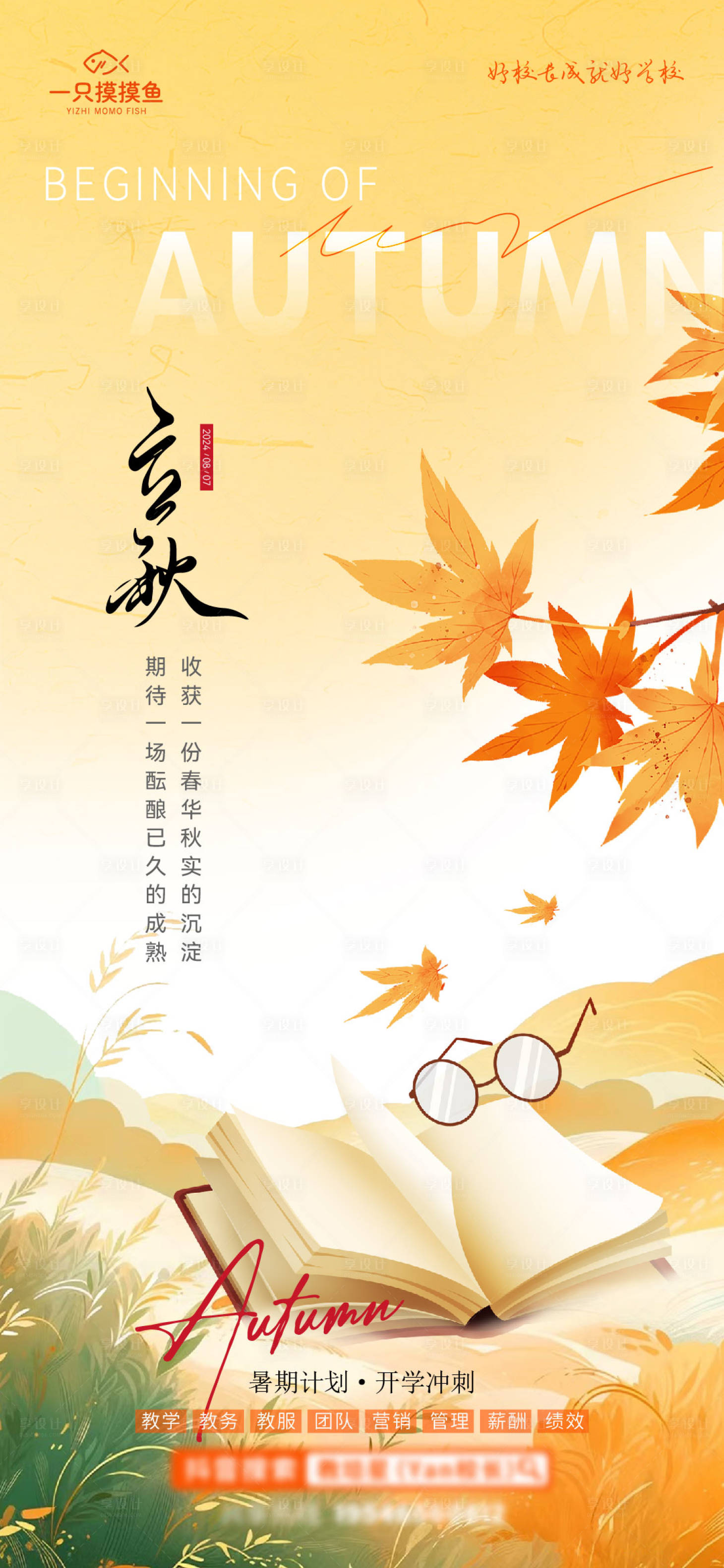 源文件下載【享設計】搜索編號：99170032344386339【教育立秋節氣海報】