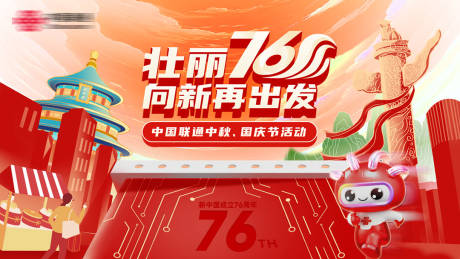 源文件下载【享设计】搜索编号：36110032711225647【向新再出发76周年庆】