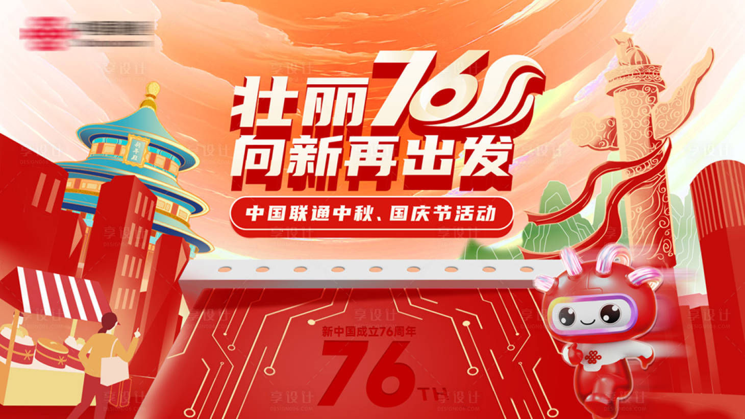 源文件下載【享設計】搜索編號：36110032711225647【向新再出發76周年慶】