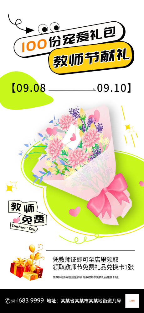 源文件下載【享設計】搜索編號：86890032692849410【教師節活動單圖海報】