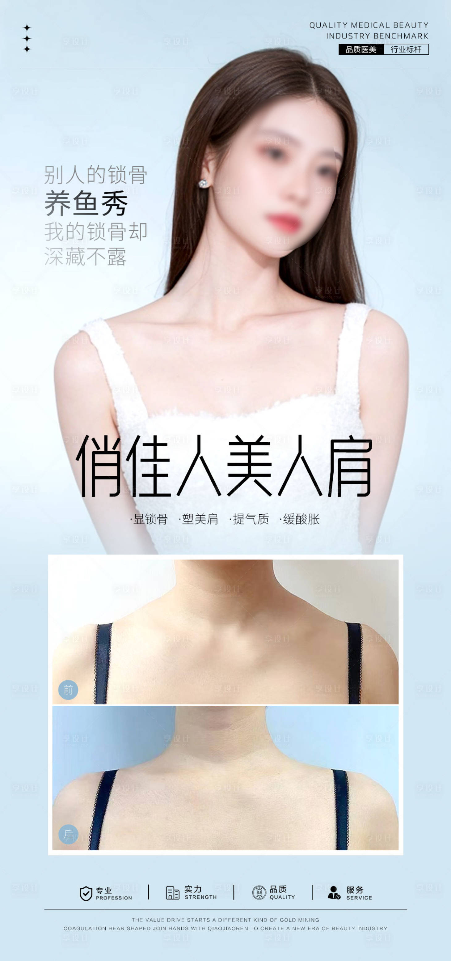 源文件下载【享设计】搜索编号：19630032631272014【美人肩案例对比海报】