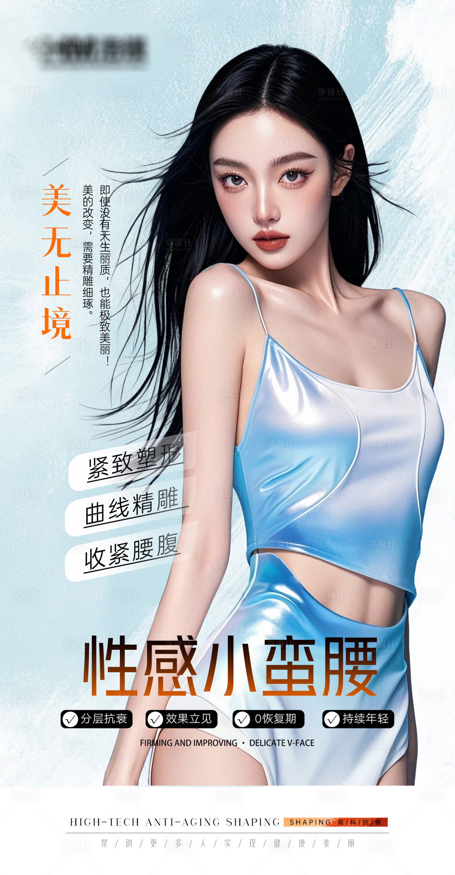 源文件下載【享設(shè)計(jì)】搜索編號(hào)：61750032727986136【醫(yī)美早安圖-腰部】