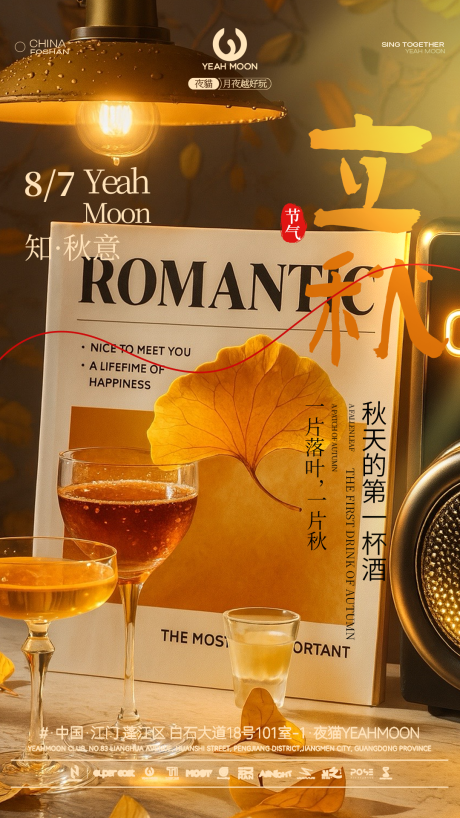 源文件下载【享设计】搜索编号：74770032357896014【夜店酒吧立秋节气海报】