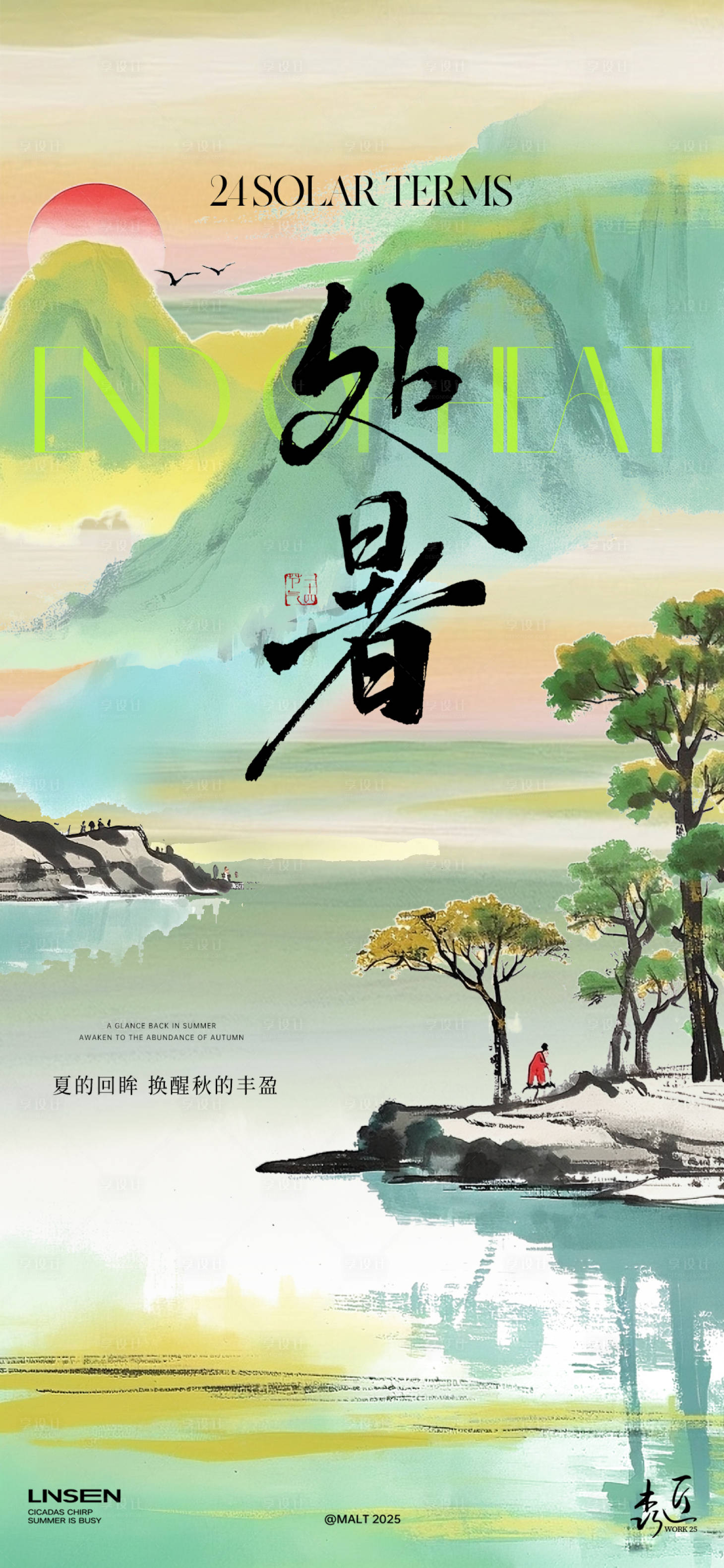 源文件下载【享设计】搜索编号：58700032467012863【处暑插画节气海报】