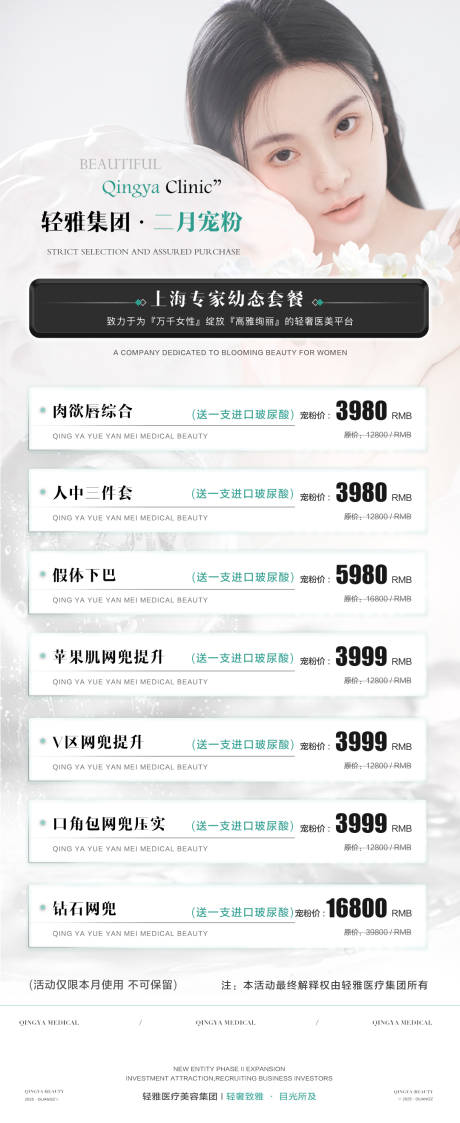 源文件下载【享设计】搜索编号：79200032708004391【医美活动价格表】