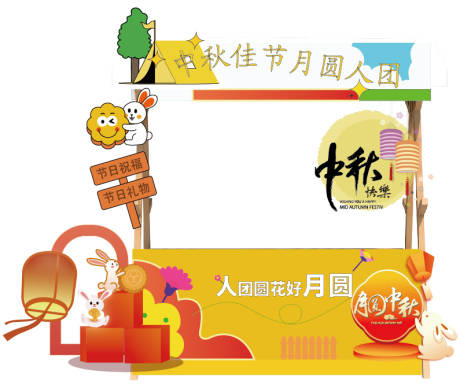 源文件下载【享设计】搜索编号：50400032689425563【中秋节美陈】