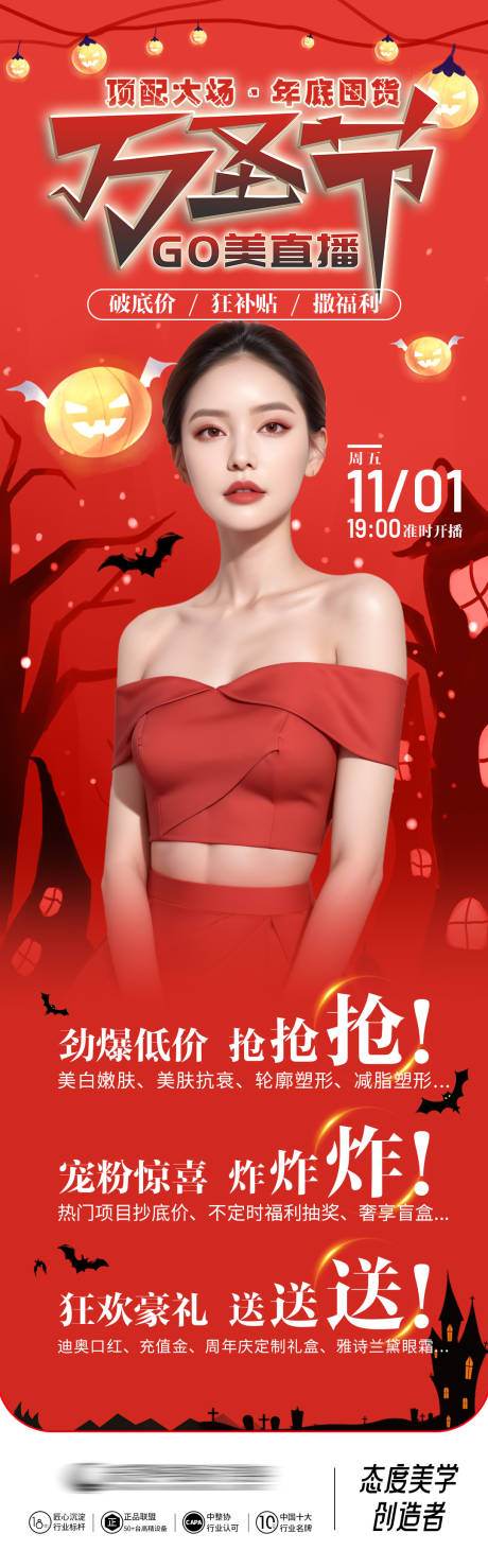 源文件下載【萬圣節醫美海報】編號：27770032278867142
