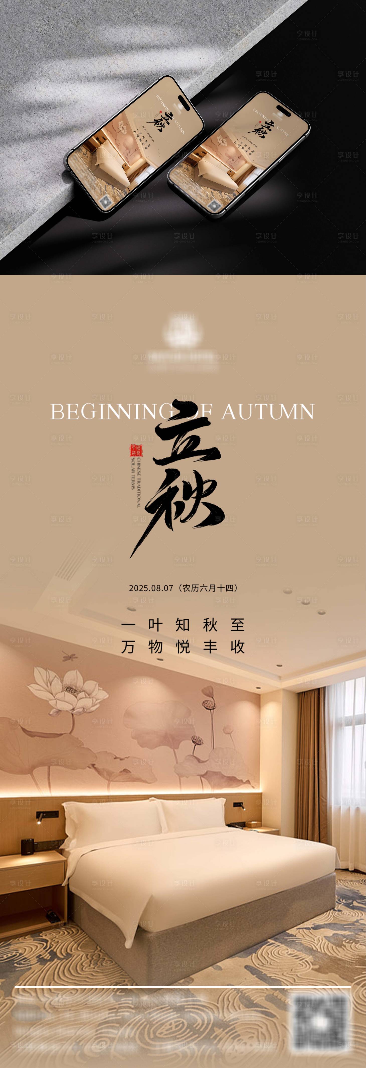 源文件下载【享设计】搜索编号：76710032445462499【地产立秋节气海报】