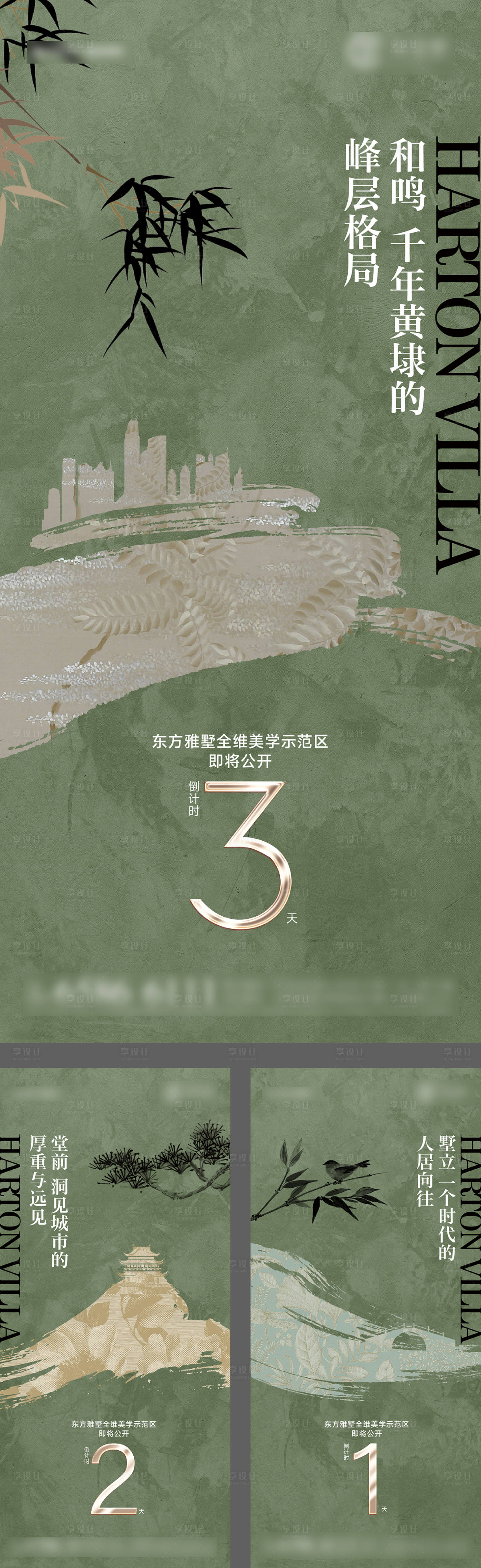 源文件下载【享设计】搜索编号：29150032709122225【新中式宋风地产开放公开倒计时海报】