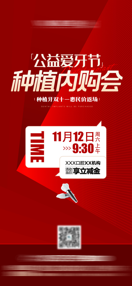 源文件下載【享設計】搜索編號：46370032368537868【雙十一種植體促銷活動海報朋友圈】