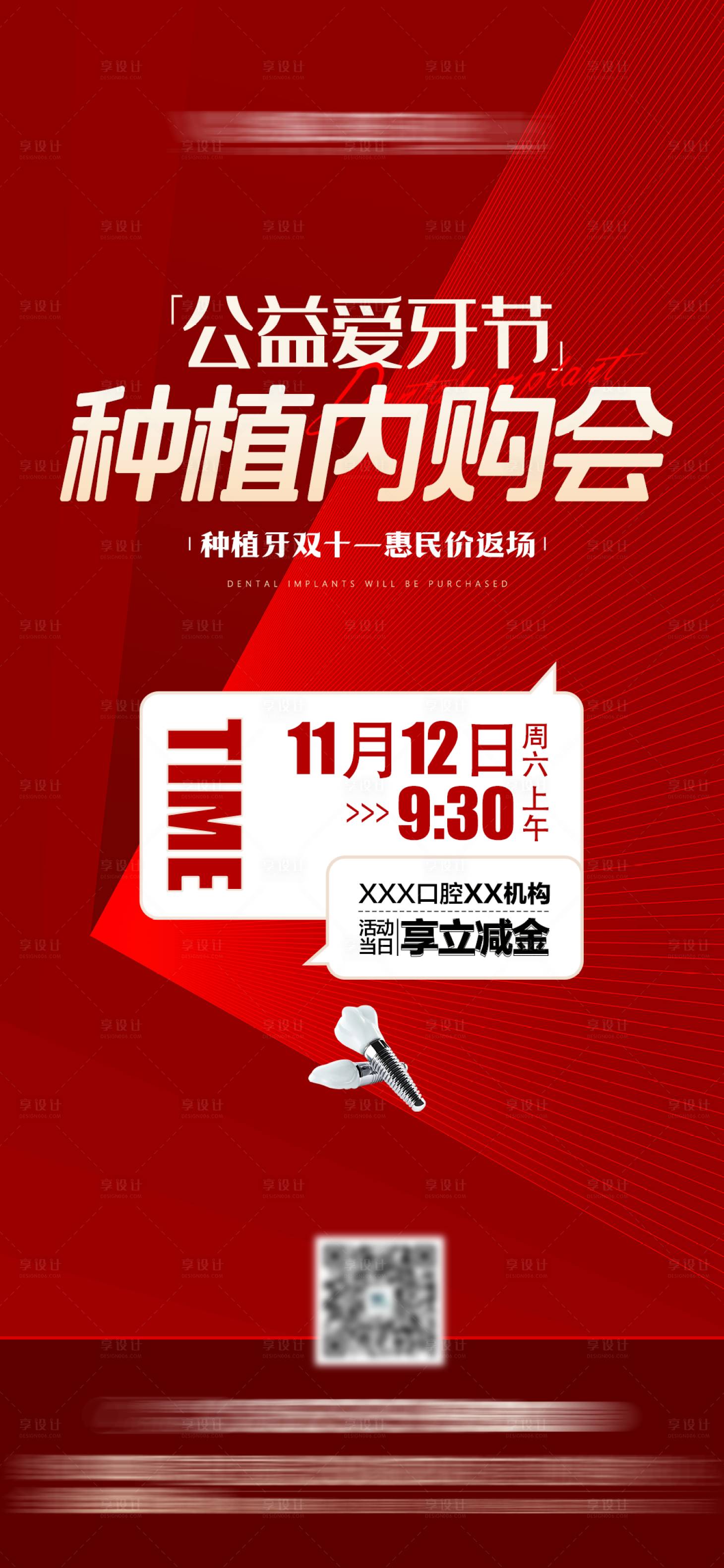 源文件下載【享設計】搜索編號：46370032368537868【雙十一種植體促銷活動海報朋友圈】