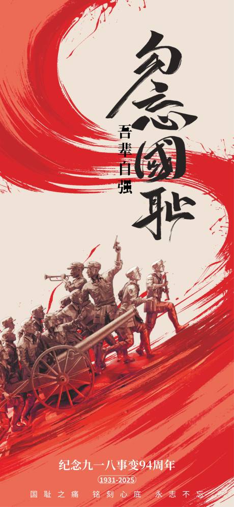 源文件下载【享设计】搜索编号：14330032770145894【918事变纪念日宣传海报】