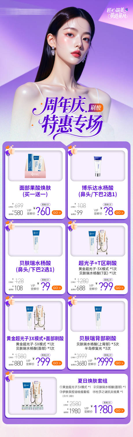 源文件下载【享设计】搜索编号：14970032481448700【医美水杨酸刷酸专场返场】