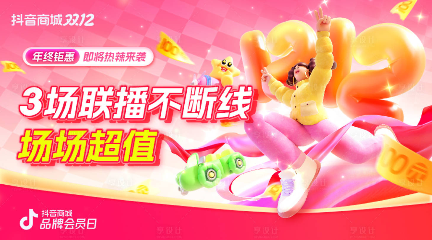 源文件下载【享设计】搜索编号：89910032786017813【双12电商抖音直播间预热banner】