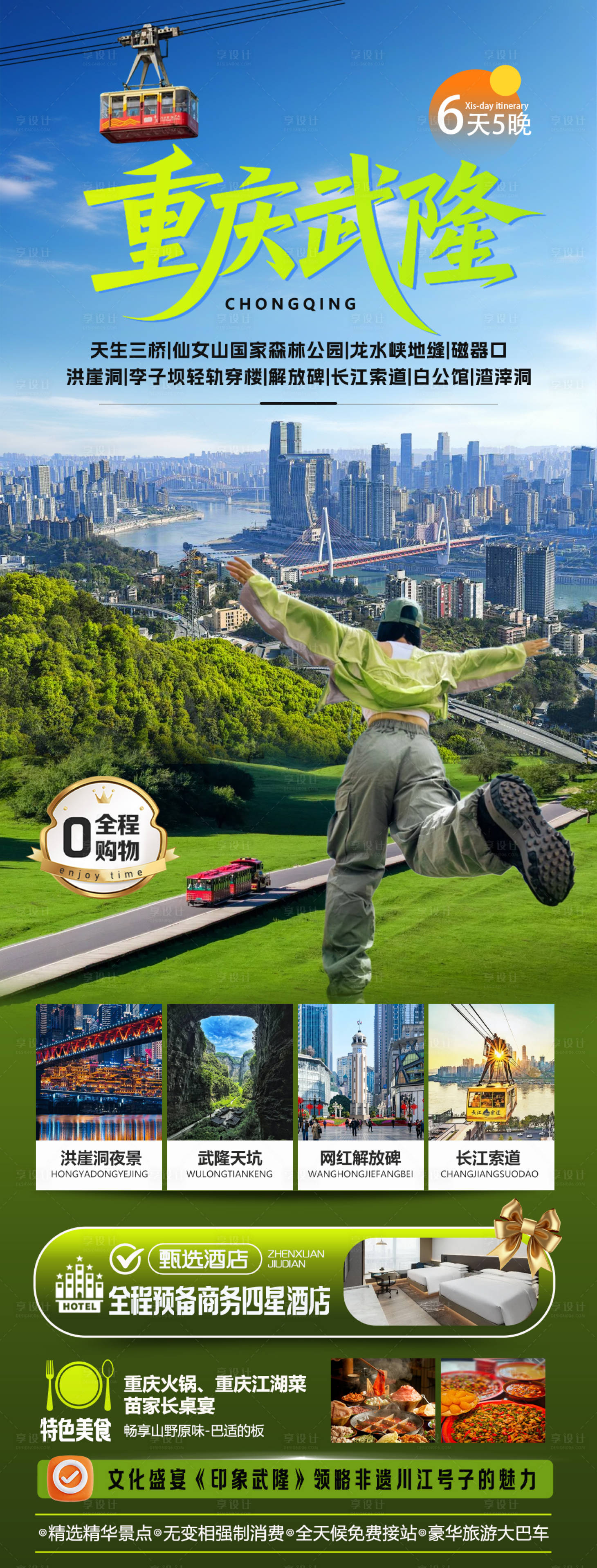 源文件下載【享設計】搜索編號：22250032422842705【重慶武隆旅游長圖】