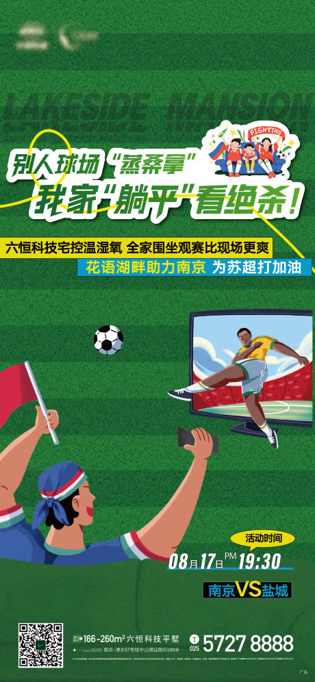 源文件下载【享设计】搜索编号：46810032482853131【苏超足球比赛宅家追剧电视活动海报】