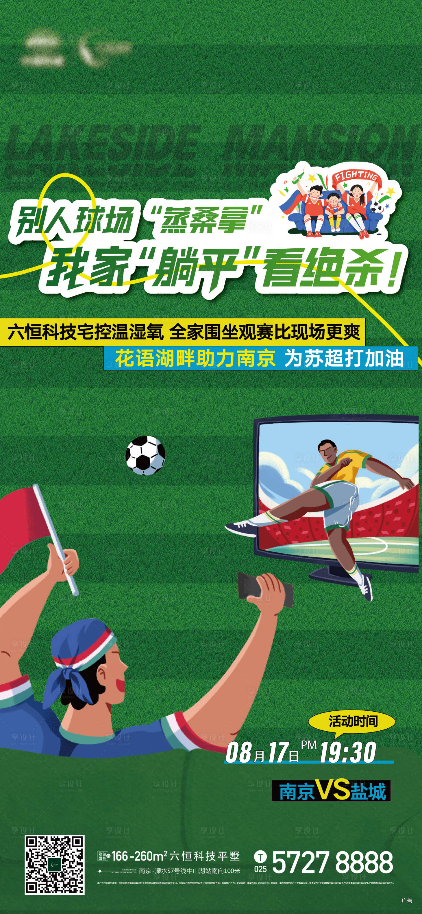 源文件下载【享设计】搜索编号：46810032482853131【苏超足球比赛宅家追剧电视活动海报】
