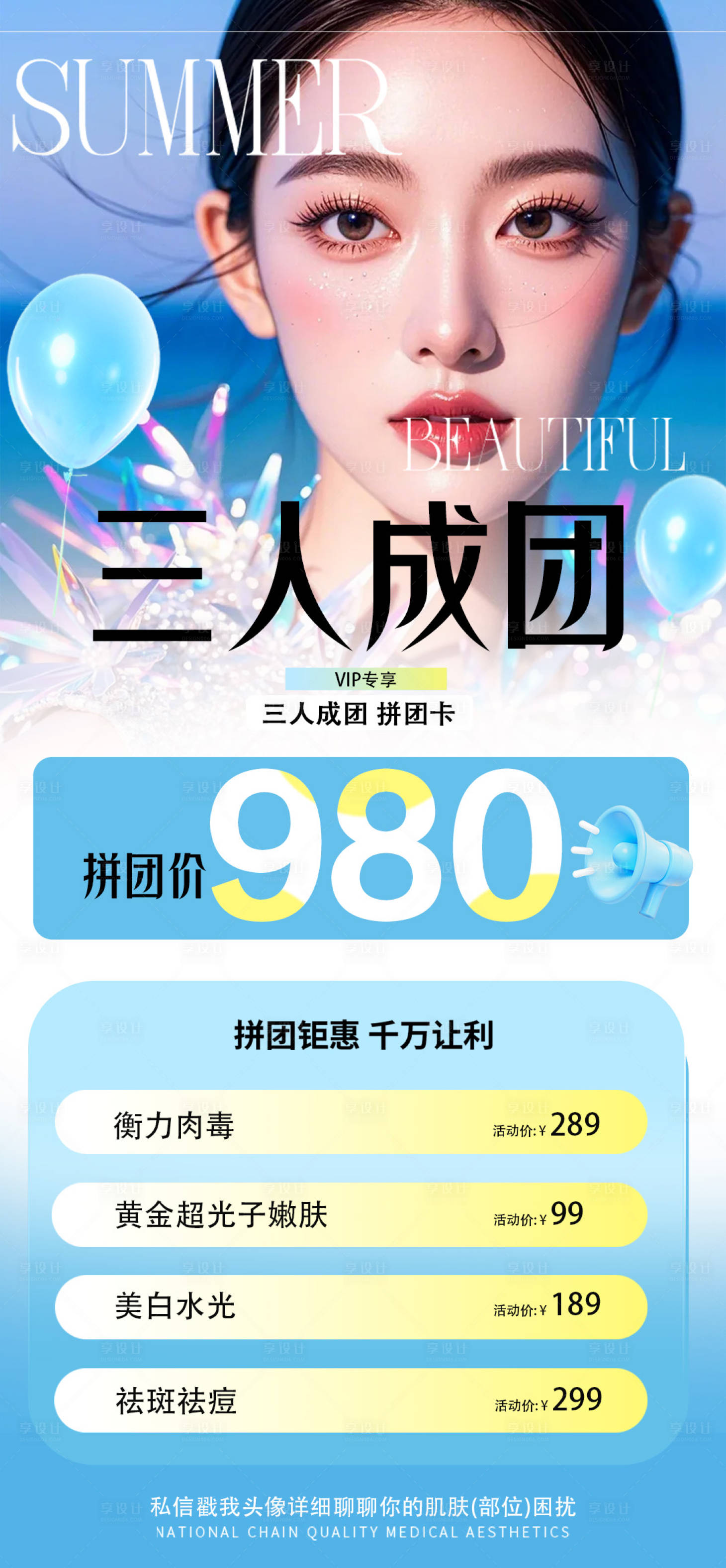 源文件下载【享设计】搜索编号：84160032528161267【三人成团医美卡】