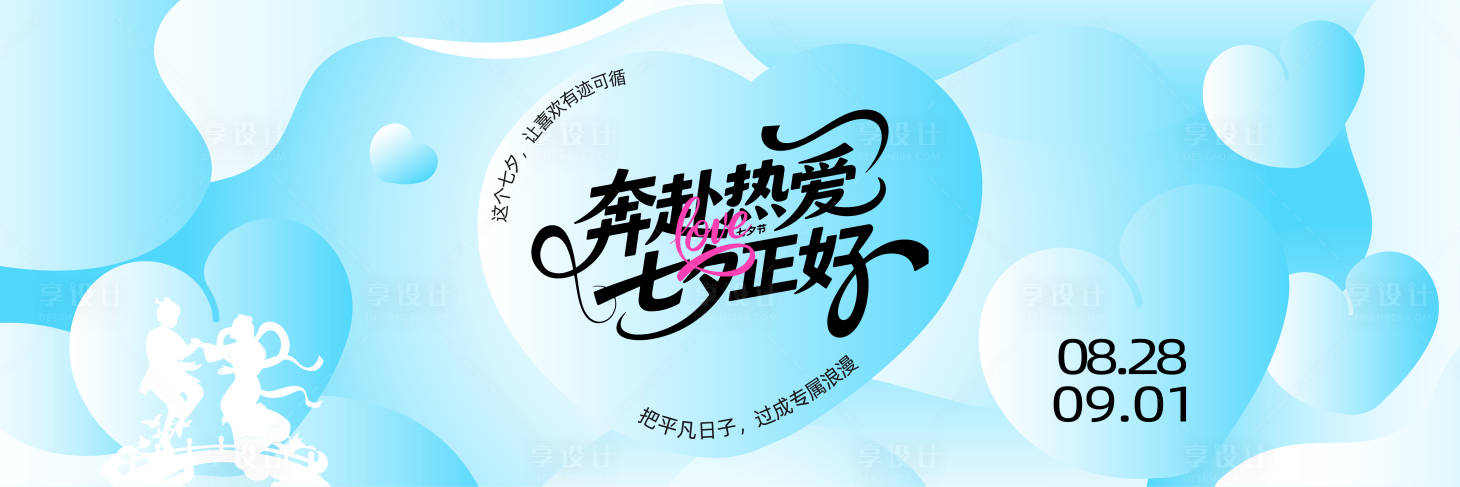 源文件下载【享设计】搜索编号：28160032645494391【七夕情人节背景板】