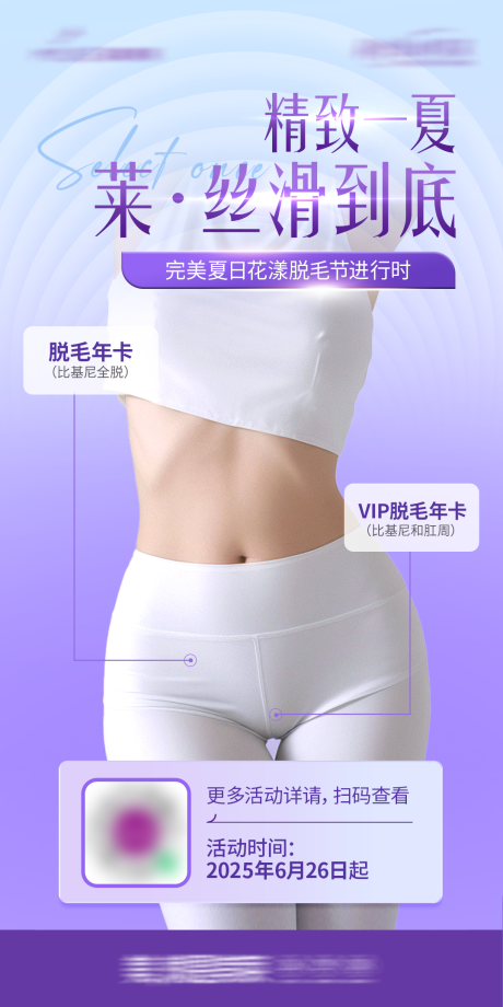 源文件下載【享設(shè)計(jì)】搜索編號(hào)：46840032683216143【醫(yī)美瘦身塑形脫毛活動(dòng)海報(bào)】